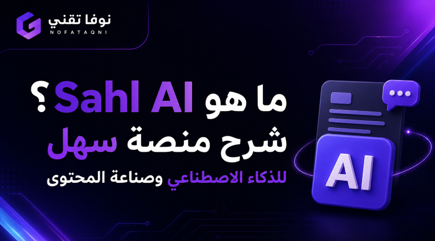 ما هو Sahl AI؟ شرح منصة سهل للذكاء الاصطناعي وصناعة المحتوى
