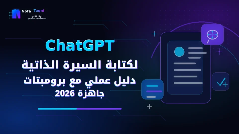 ChatGPT لكتابة السيرة الذاتية: دليل عملي مع برومبتات جاهزة 2026