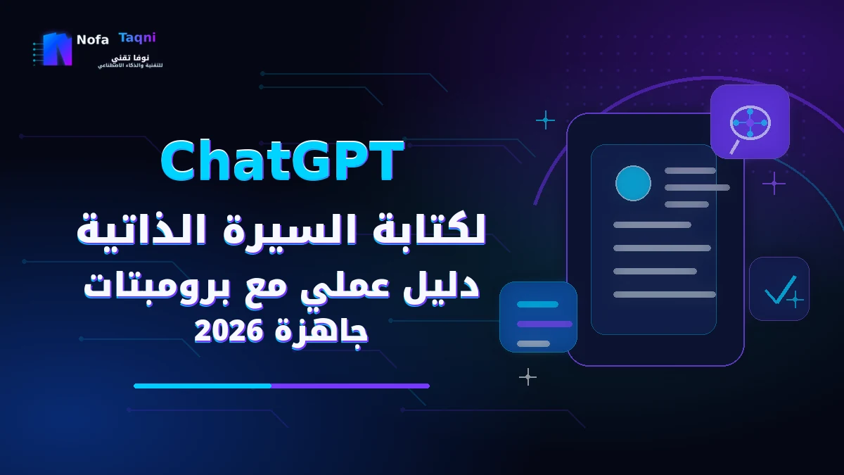 ChatGPT لكتابة السيرة الذاتية
