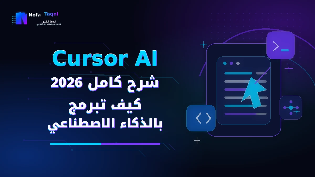 Cursor AI شرح كامل 2026