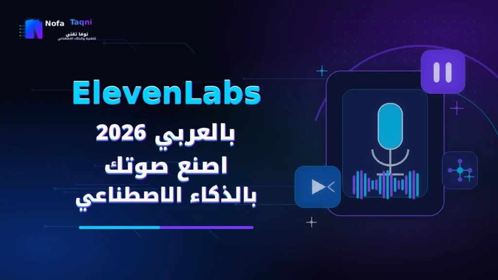 ElevenLabs بالعربي 2026