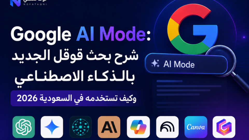 Google AI Mode: شرح بحث قوقل الجديد بالذكاء الاصطناعي وكيف تستخدمه في السعودية 2026