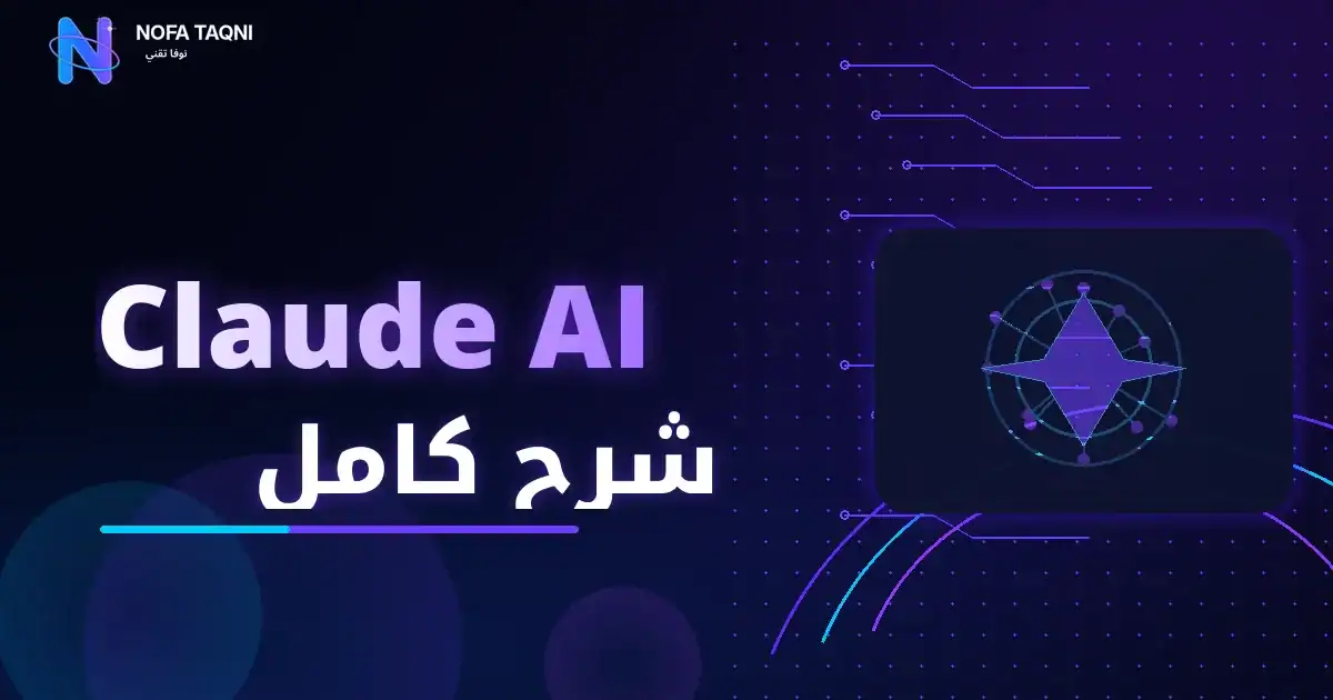 كلاودي AI — شرح كامل بالعربي: طريقة استخدام Claude في الكتابة والتحليل والبرمجة