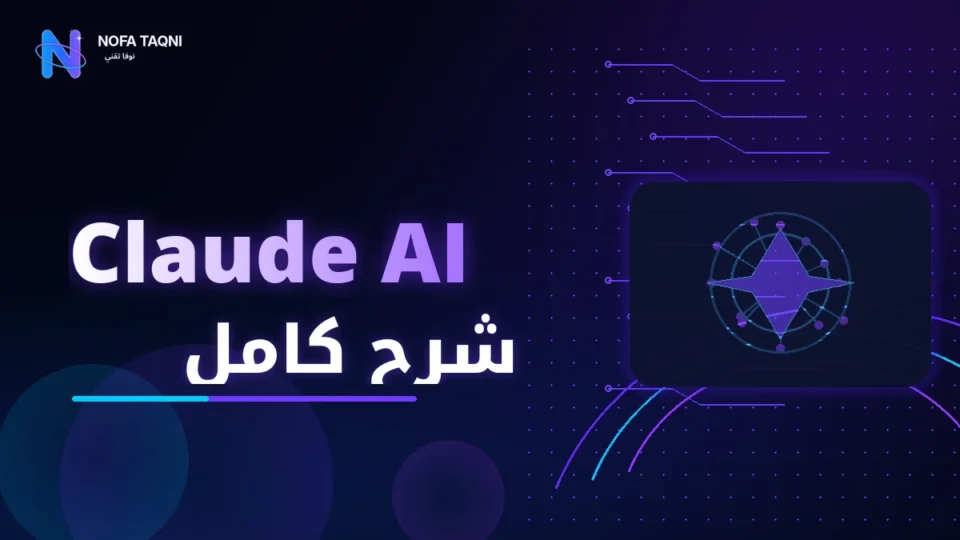 كلاودي AI — شرح كامل بالعربي 2026: طريقة استخدام Claude في الكتابة والتحليل والبرمجة