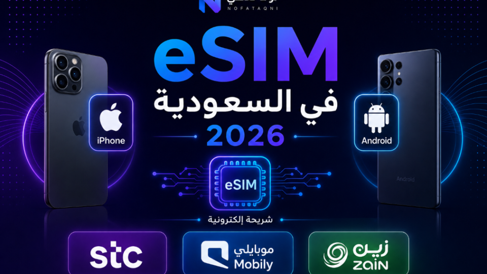 eSIM في السعودية 2026: طريقة التفعيل على الآيفون والأندرويد وأفضل الخيارات
