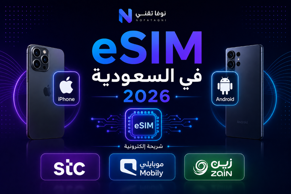 صورة توضح eSIM في السعودية وطريقة تفعيل الشريحة الإلكترونية على الآيفون والأندرويد