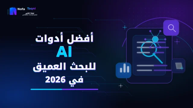 أفضل أدوات AI للبحث العميق في 2026
