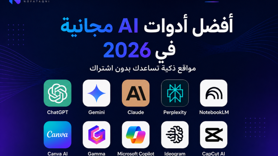 أفضل أدوات AI مجانية في 2026: مواقع ذكية تساعدك بدون اشتراك