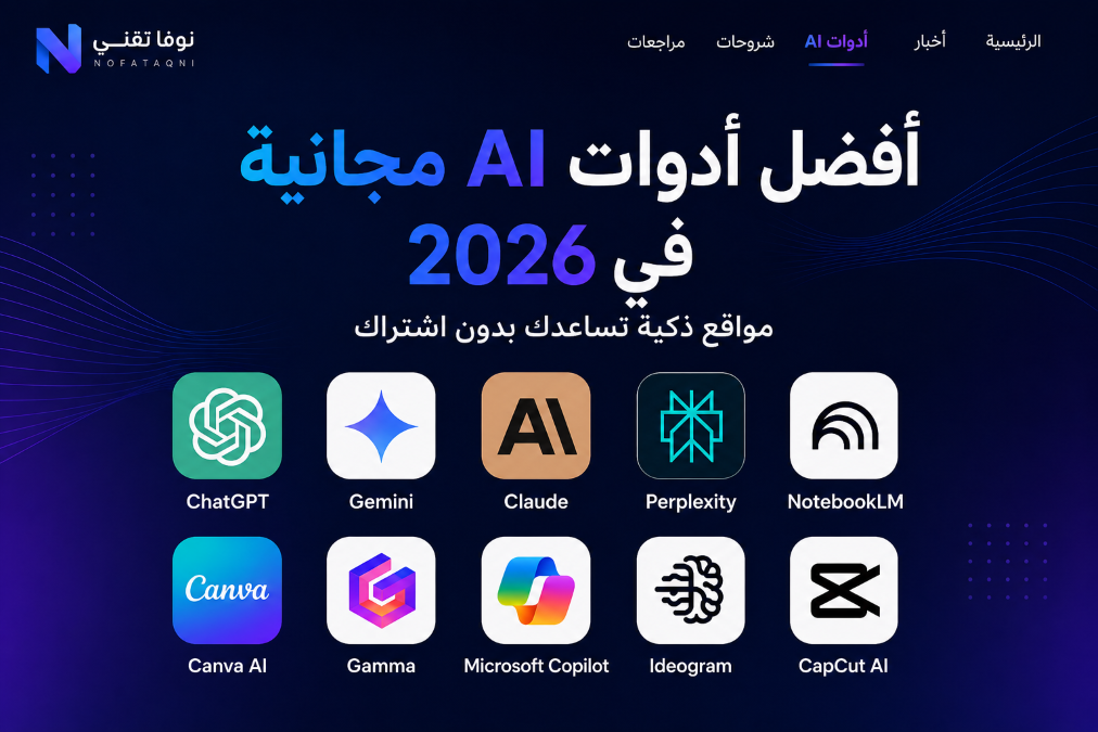 أفضل أدوات AI مجانية