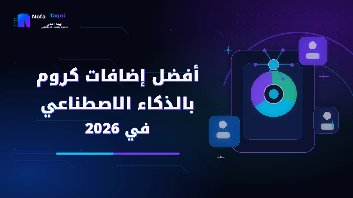 أفضل إضافات كروم بالذكاء الاصطناعي في 2026