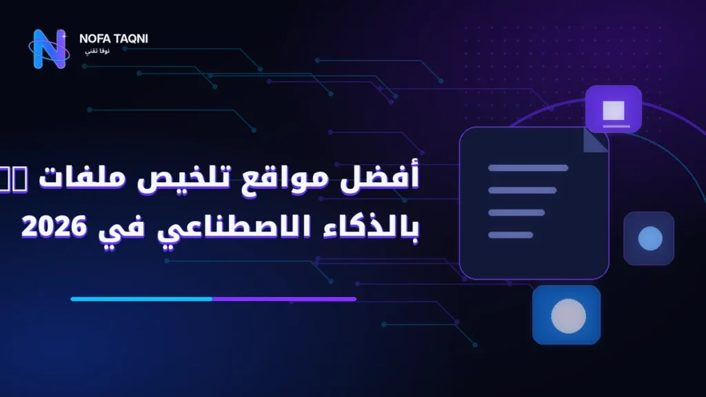 أفضل مواقع تلخيص ملفات PDF بالذكاء الاصطناعي في 2026