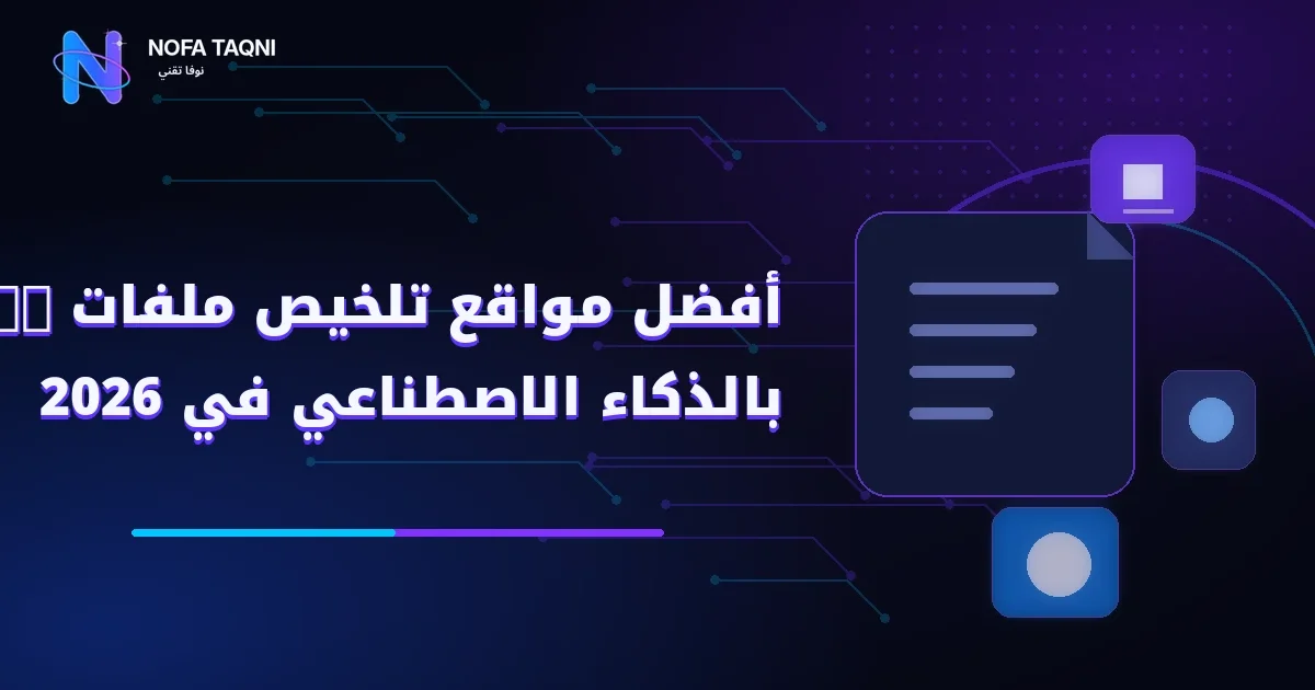 أفضل مواقع تلخيص ملفات PDF بالذكاء الاصطناعي في 2026