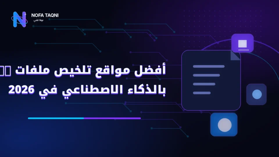 أفضل مواقع تلخيص ملفات PDF بالذكاء الاصطناعي في 2026
