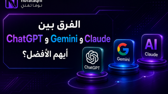 الفرق بين ChatGPT و Gemini و Claude: أيهم الأفضل في 2026؟