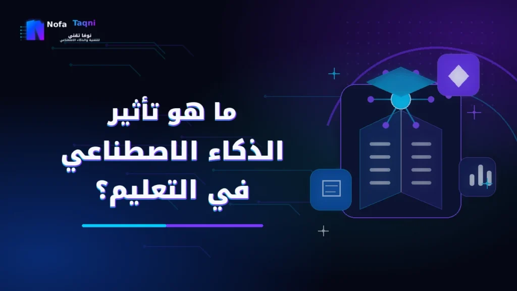 تأثير الذكاء الاصطناعي في التعليم