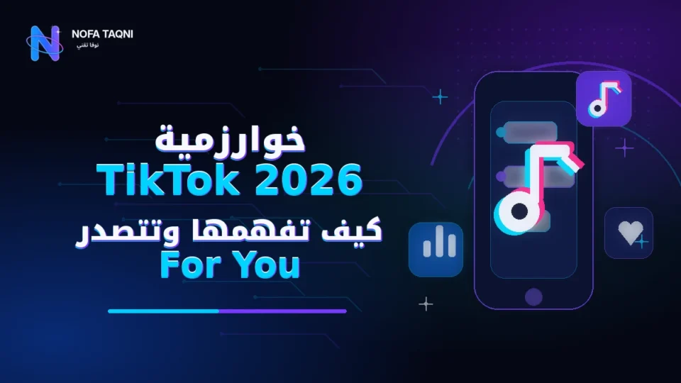 خوارزمية TikTok 2026 — كيف تفهمها وتتصدر الـ For You