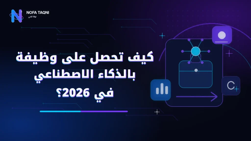 كيف تحصل على وظيفة بالذكاء الاصطناعي في 2026؟