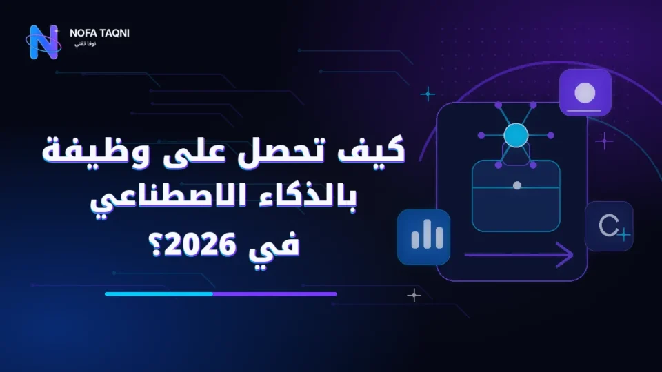 كيف تحصل على وظيفة بالذكاء الاصطناعي في 2026؟