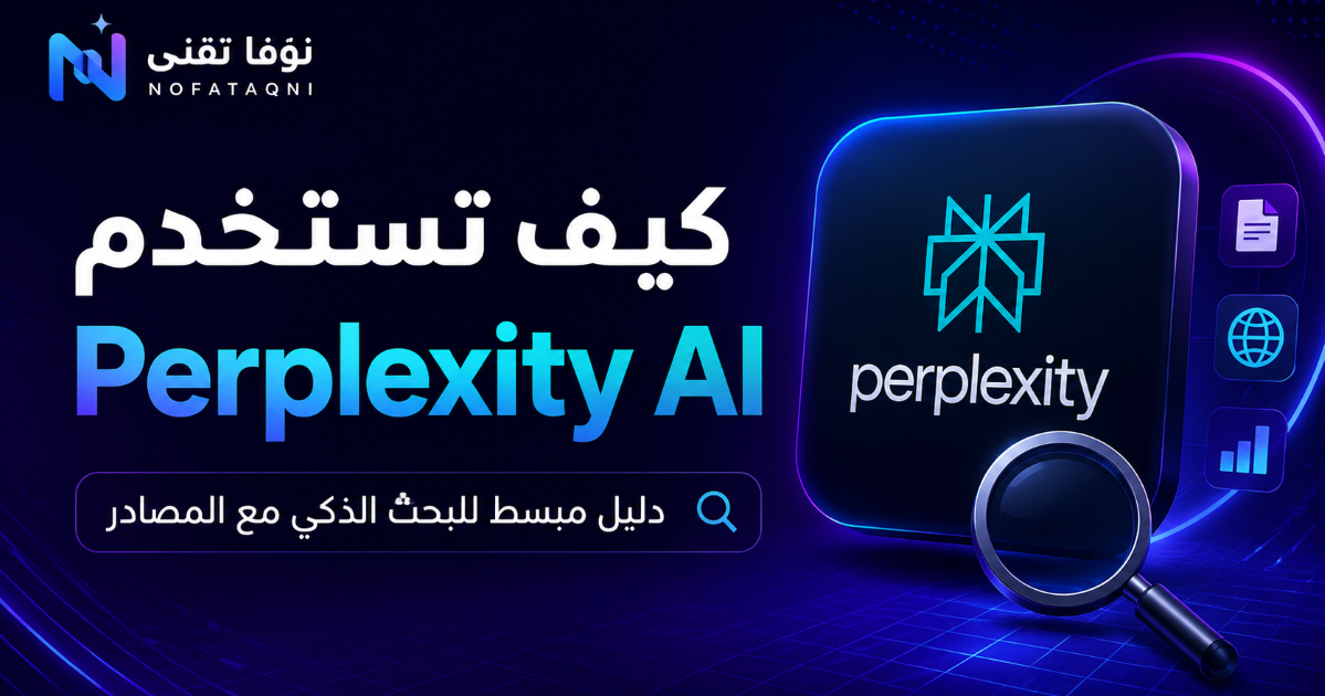 كيف تستخدم Perplexity AI؟ دليل مبسط للبحث الذكي مع المصادر