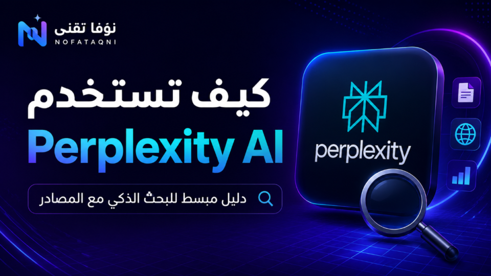 كيف تستخدم Perplexity AI ؟ دليل مبسط للبحث الذكي مع المصادر2026