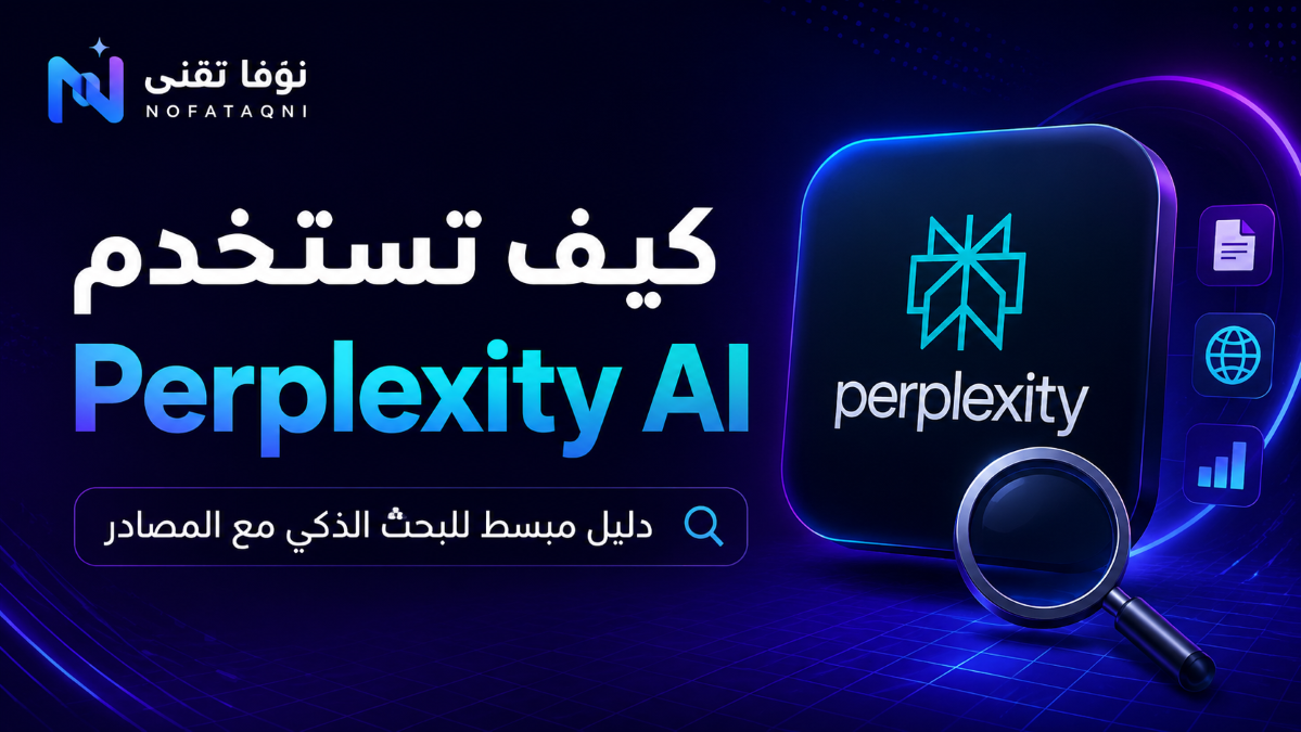 كيف تستخدم Perplexity AI؟ دليل مبسط للبحث الذكي مع المصادر