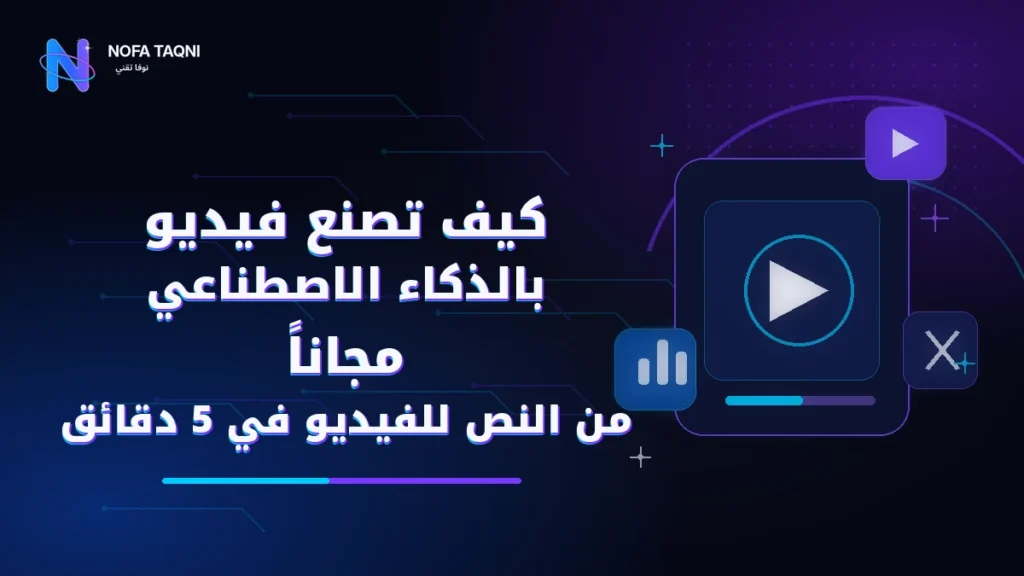 كيف تصنع فيديو بالذكاء الاصطناعي مجاناً — من النص للفيديو في 5 دقائق