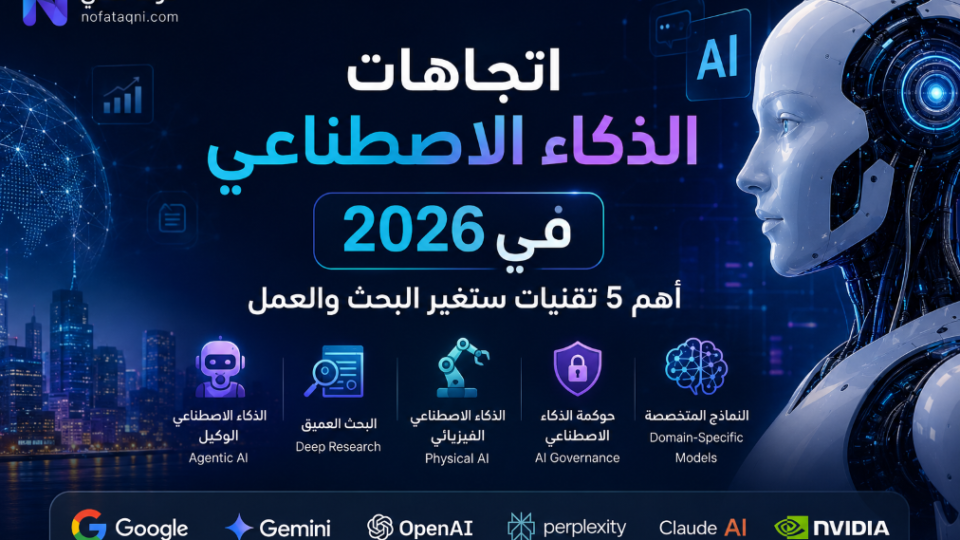 اتجاهات الذكاء الاصطناعي في 2026: أهم 5 تقنيات ستغير البحث والعمل
