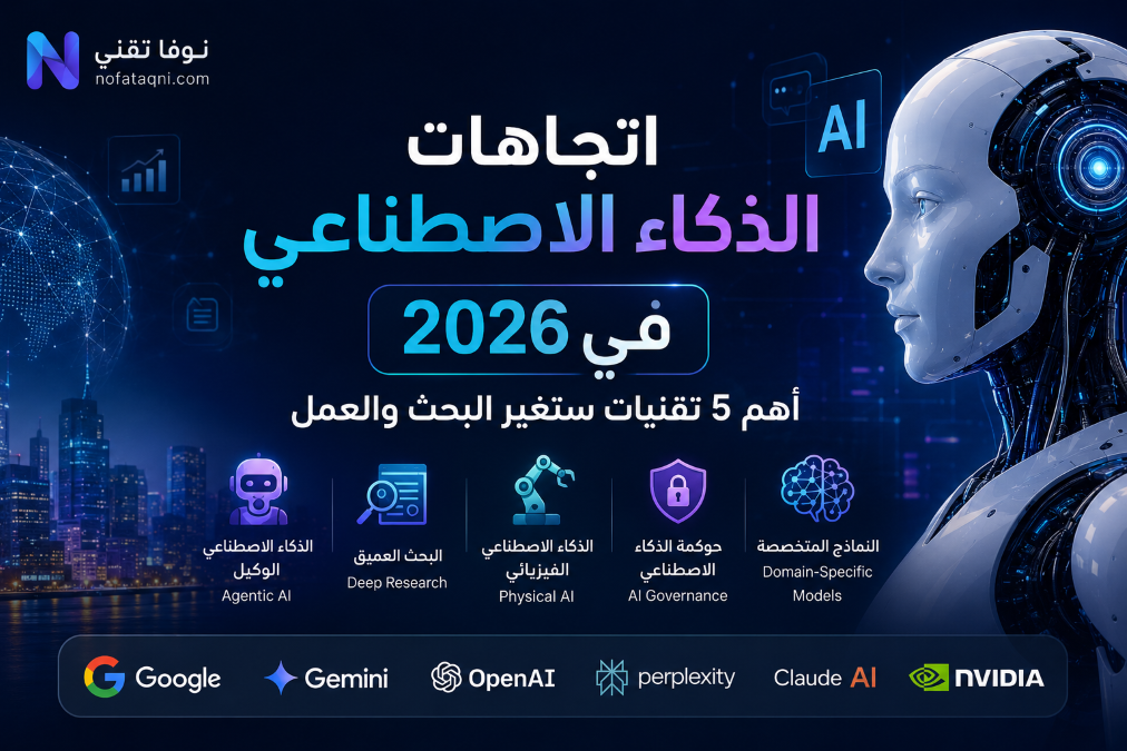 اتجاهات الذكاء الاصطناعي في 2026