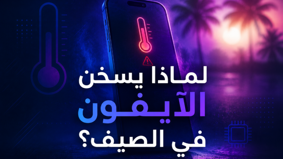 لماذا يسخن الآيفون في الصيف؟ الأسباب والحلول بدون تطبيقات 2026