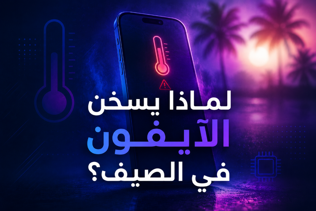 لماذا يسخن الآيفون في الصيف؟ الأسباب والحلول بدون تطبيقات 2026