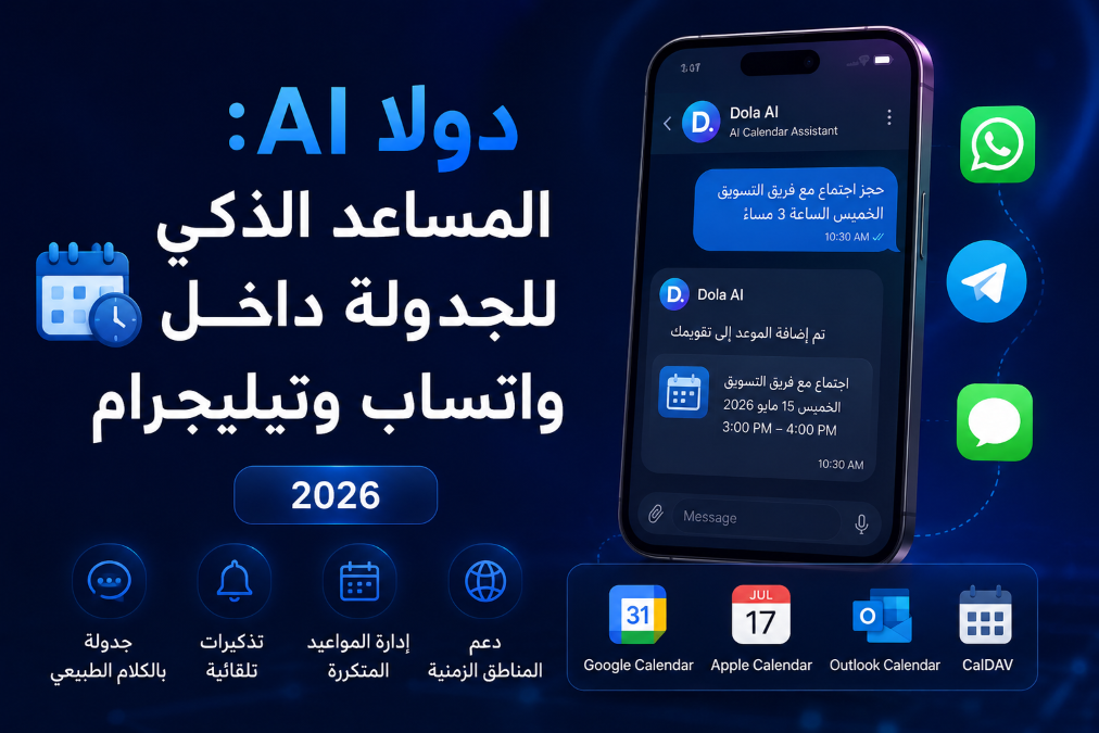 دولا AI: المساعد الذكي للجدولة داخل واتساب وتيليجرام 2026