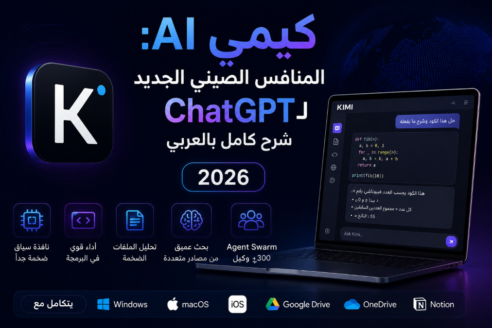 كيمي AI: المنافس الصيني الجديد لـ ChatGPT — شرح كامل بالعربي 2026