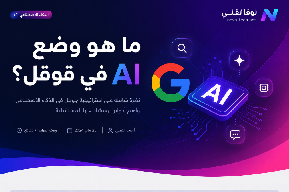 ما هو وضع AI في قوقل؟
