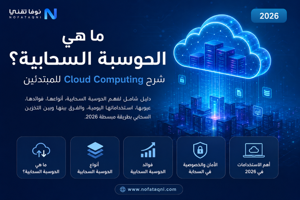 ما هي الحوسبة السحابية؟ شرح Cloud Computing للمبتدئين 2026