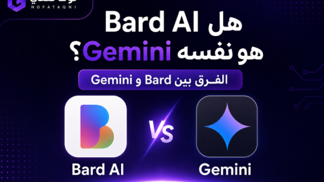 هل Bard AI هو نفسه Gemini؟ الفرق بين Bard وGemini