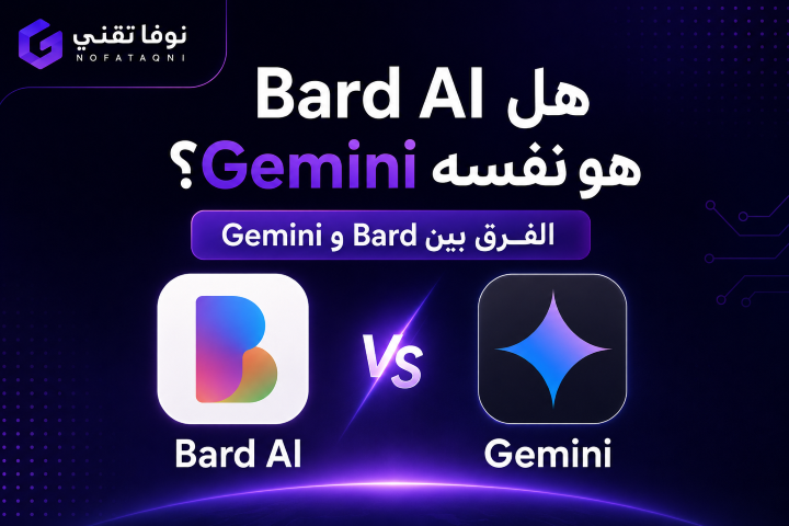 هل Bard AI هو نفسه Gemini؟ الفرق بين Bard وGemini