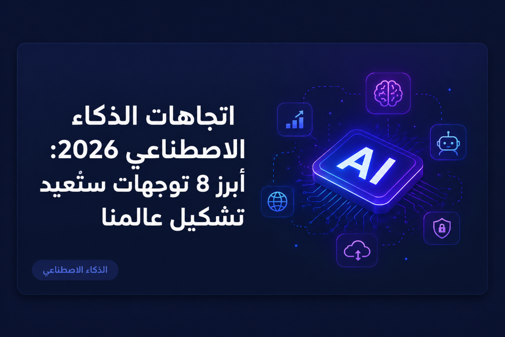 اتجاهات الذكاء الاصطناعي 2026