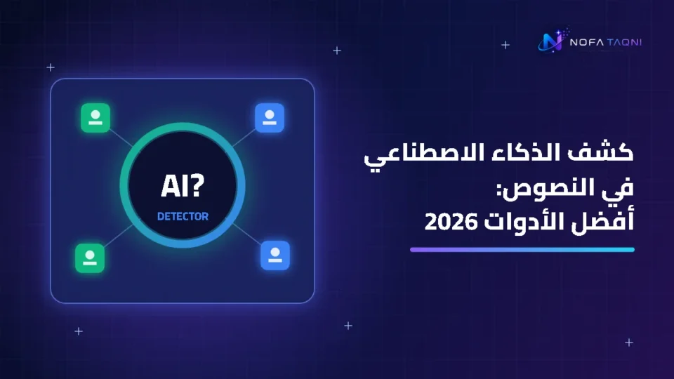 كشف الذكاء الاصطناعي في النصوص: أفضل الأدوات وعلامات تعرفها بنفسك 2026