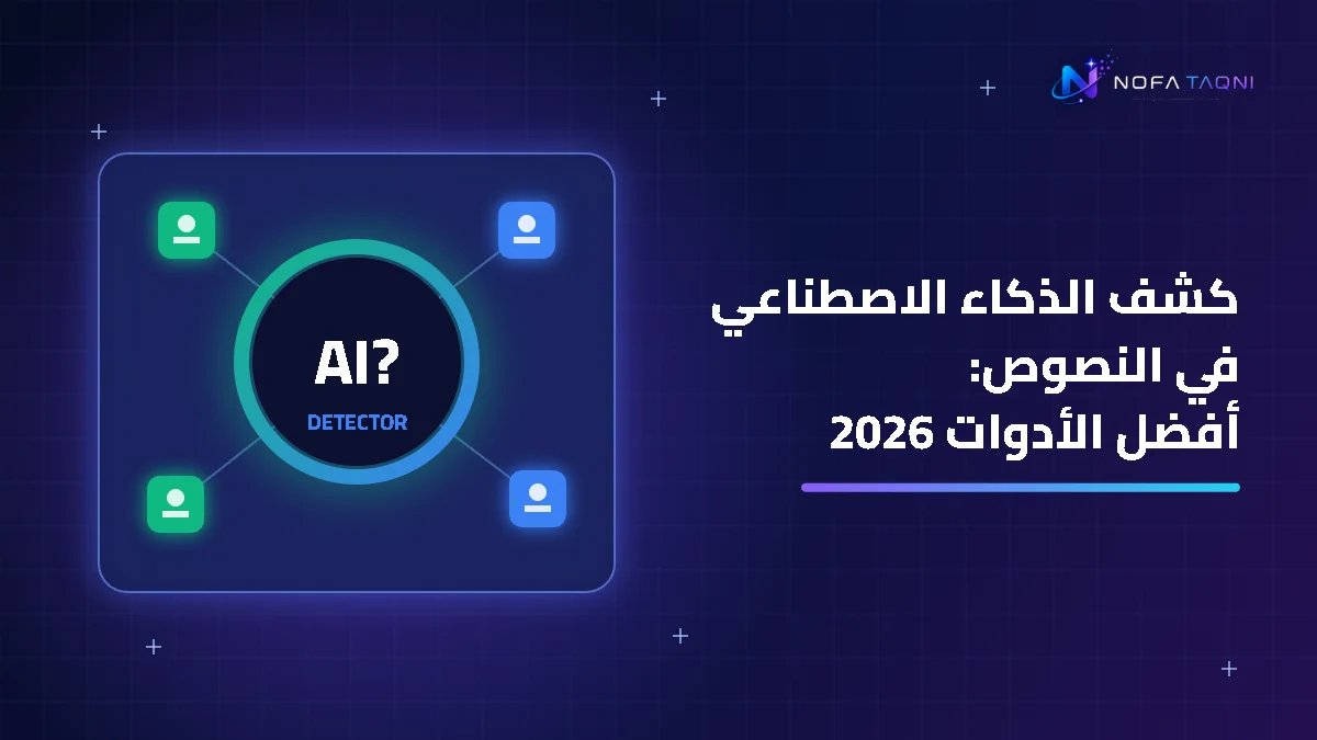أدوات كشف الذكاء الاصطناعي في النصوص العربية 2026