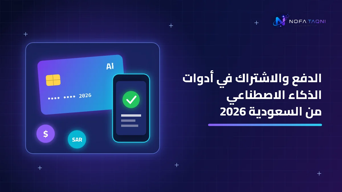 طرق الدفع والاشتراك في أدوات الذكاء الاصطناعي من السعودية 2026