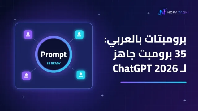 برومبتات بالعربي: 35 برومبت جاهز لـ ChatGPT في العمل والدراسة والتسويق 2026