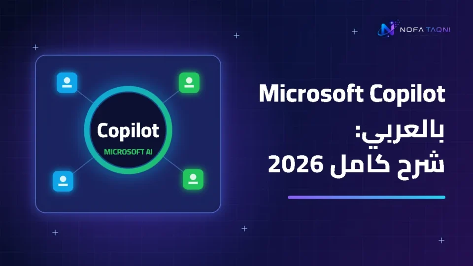 Microsoft Copilot بالعربي: شرح كامل للاستخدام المجاني وداخل Word وExcel 2026