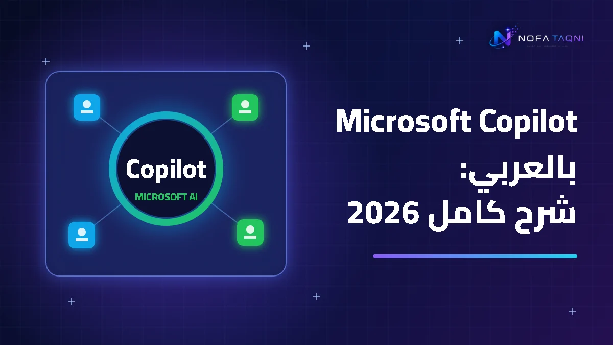 شرح Microsoft Copilot بالعربي 2026