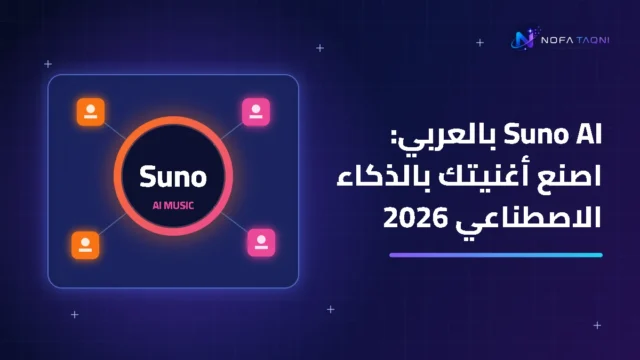 Suno AI بالعربي: اصنع أغنيتك بالذكاء الاصطناعي في دقيقة 2026