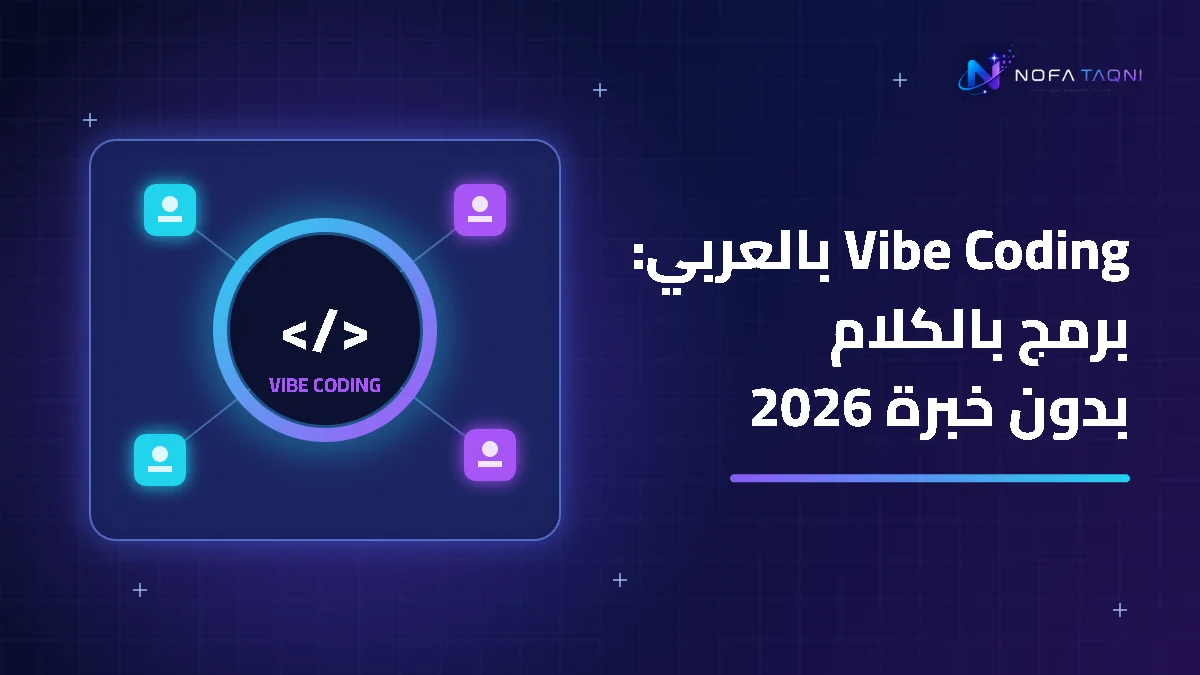 شرح Vibe Coding بالعربي البرمجة بالذكاء الاصطناعي 2026